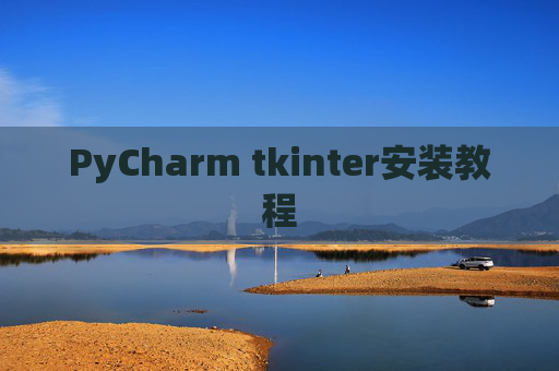 PyCharm tkinter安装教程