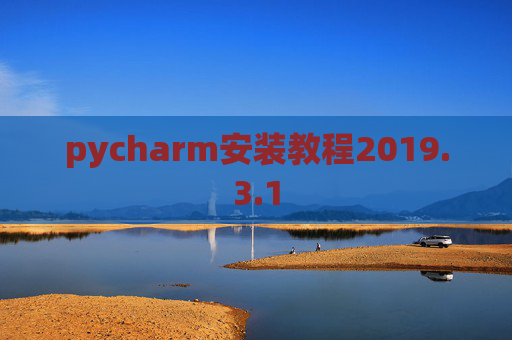 pycharm安装教程2019.3.1