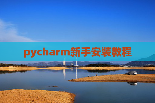 pycharm新手安装教程