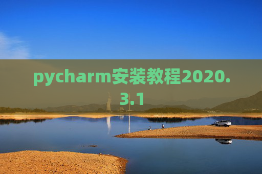 pycharm安装教程2020.3.1